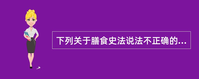 下列关于膳食史法说法不正确的是（）。
