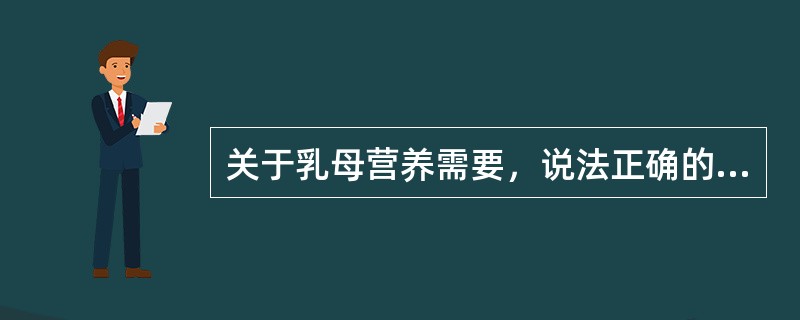 关于乳母营养需要，说法正确的有（）。