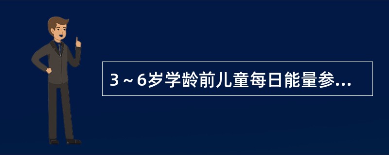3～6岁学龄前儿童每日能量参考摄入量为（）千卡。
