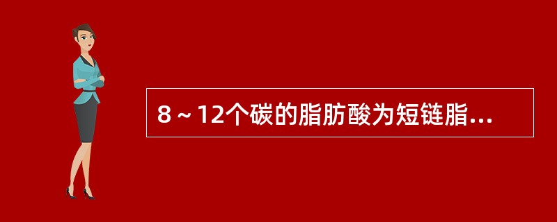 8～12个碳的脂肪酸为短链脂肪酸。（）