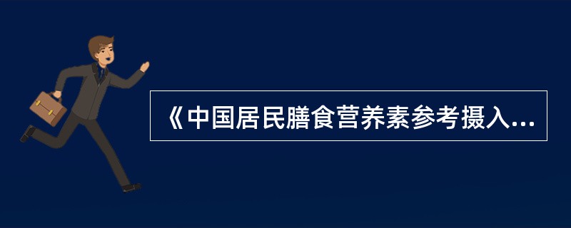 《中国居民膳食营养素参考摄入量》建议孕妇膳食脂肪应占总能量的（）。