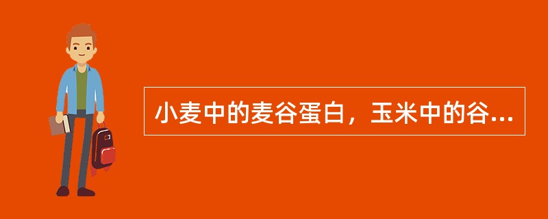 小麦中的麦谷蛋白，玉米中的谷蛋白属于（）。