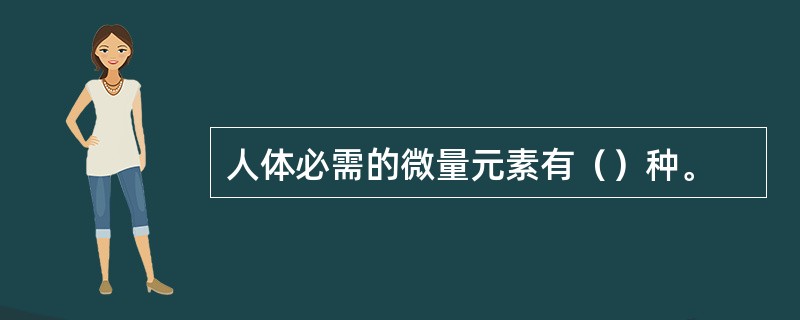 人体必需的微量元素有（）种。