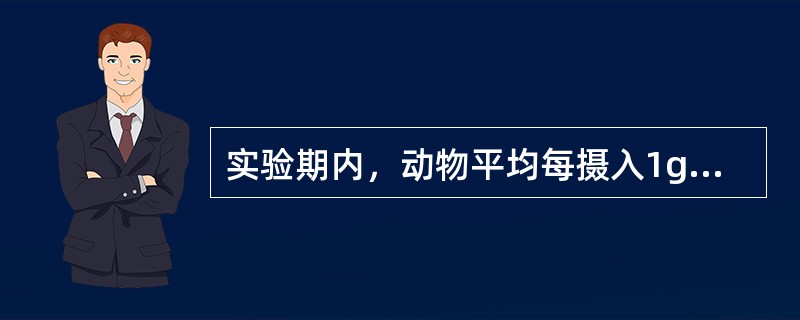 实验期内，动物平均每摄入1g蛋白质时增加的体重克数被称为（）。