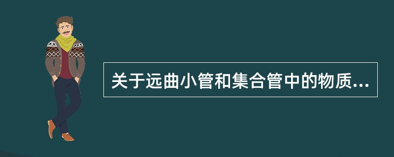 关于远曲小管和集合管中的物质转运的叙述，错误的是（）