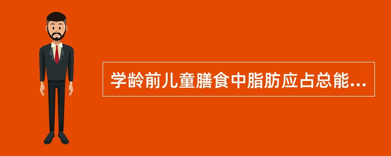 学龄前儿童膳食中脂肪应占总能量的30～35％。（）