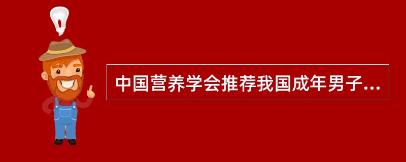 中国营养学会推荐我国成年男子、轻体力劳动膳食能量推荐摄入量为（）kcal/d。