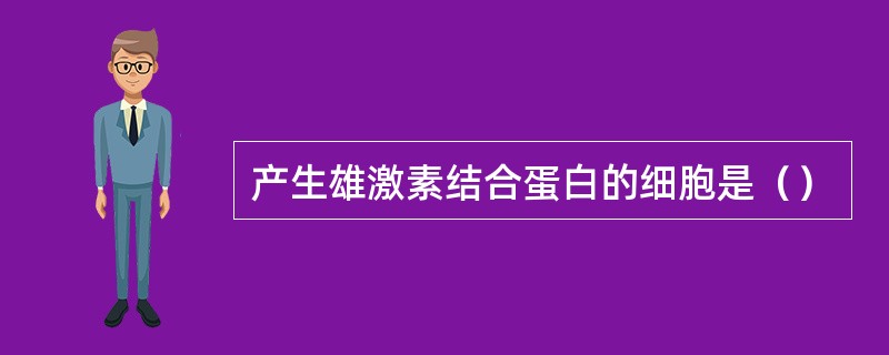 产生雄激素结合蛋白的细胞是（）