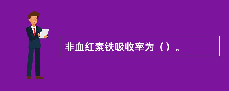 非血红素铁吸收率为（）。