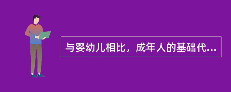 与婴幼儿相比，成年人的基础代谢比较活跃。（）