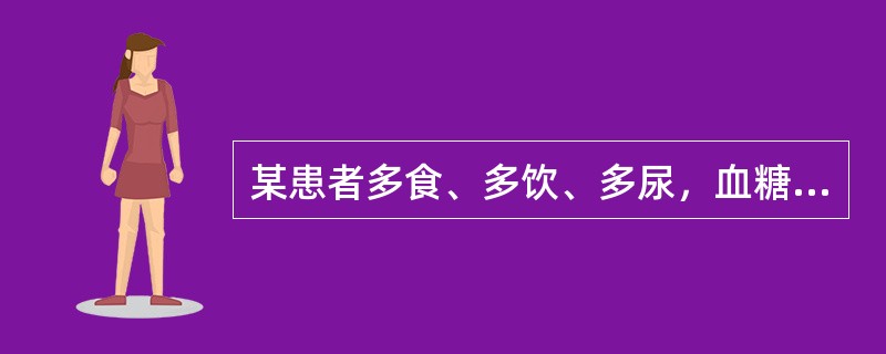 某患者多食、多饮、多尿，血糖浓度为200mg/dl，尿糖（+）。其尿量增加主要原因是（）