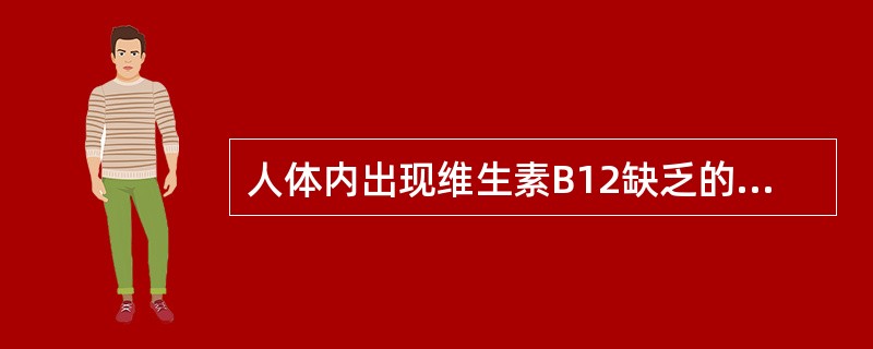 人体内出现维生素B12缺乏的原因可能是（）。