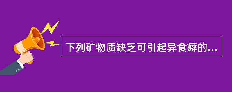 下列矿物质缺乏可引起异食癖的有（）。
