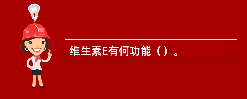 维生素E有何功能（）。