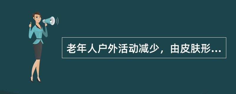 老年人户外活动减少，由皮肤形成的维生素D量降低，易出现维生素D缺乏而影响钙、磷吸收，出现骨质疏松症，故维生素D的RNI为5μg/d。（）