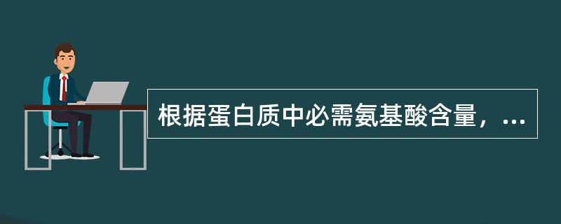 根据蛋白质中必需氨基酸含量，以含量最少的（）为1计算出其他的氨基酸的相应比值。