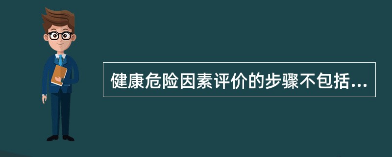 健康危险因素评价的步骤不包括（）