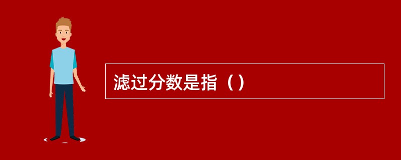 滤过分数是指（）