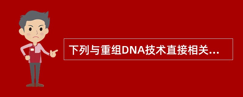 下列与重组DNA技术直接相关的工作或过程是（）