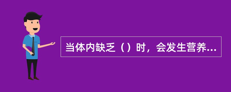当体内缺乏（）时，会发生营养性巨幼红细胞性贫血。