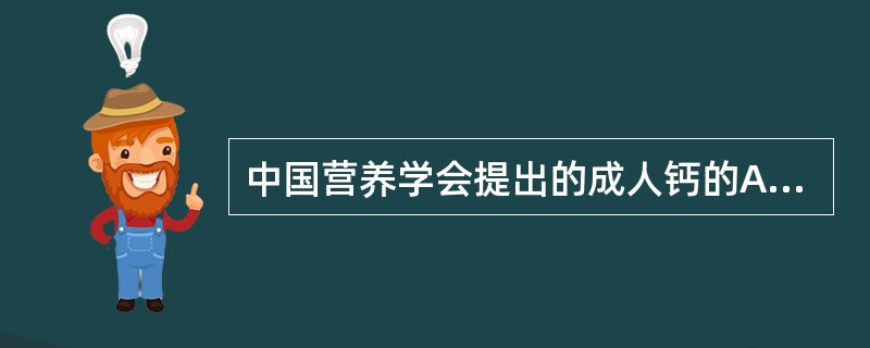 中国营养学会提出的成人钙的AI值应为（）mg/d。