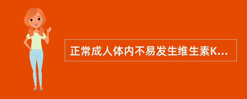 正常成人体内不易发生维生素K缺乏的原因之一是（）。