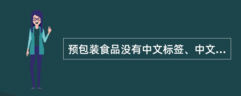 预包装食品没有中文标签、中文说明书或者标签、说明书不符合相关规定的，不得（）。