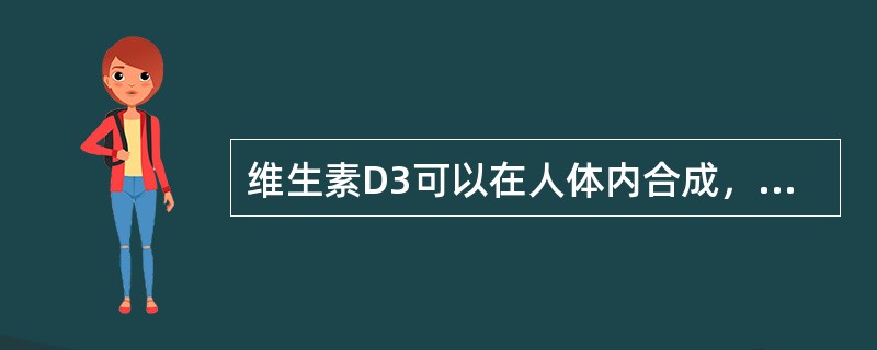 维生素D3可以在人体内合成，以下条件几乎不能合成维生素D3（）。