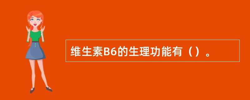 维生素B6的生理功能有（）。