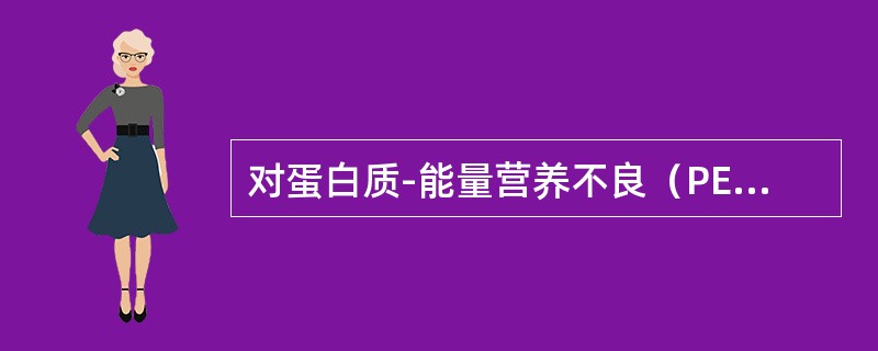 对蛋白质-能量营养不良（PEM）的治疗原则是（）。