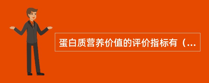 蛋白质营养价值的评价指标有（）。