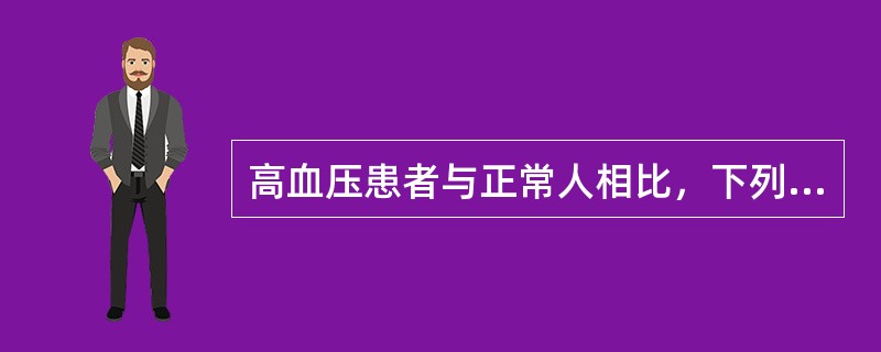 高血压患者与正常人相比，下列哪项指标明显增高（）