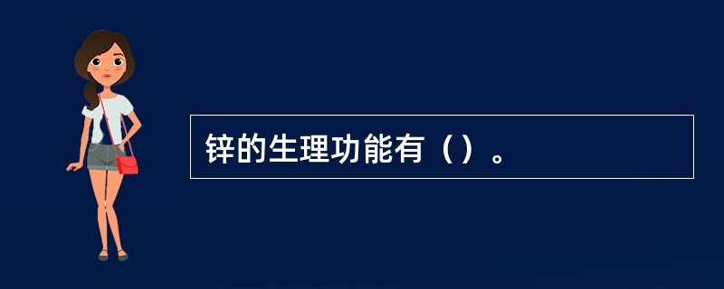 锌的生理功能有（）。