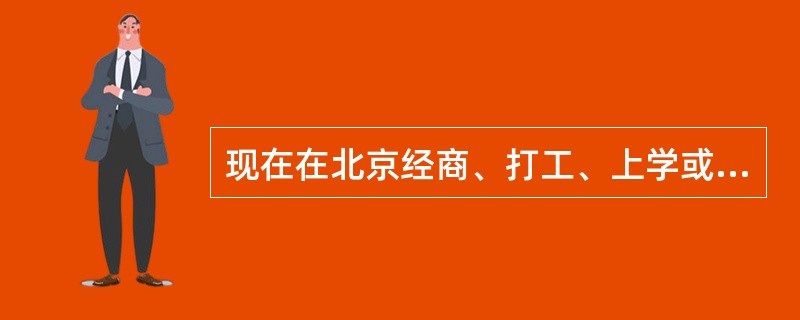 现在在北京经商、打工、上学或旅游的人越来越多，他们对全聚德烤鸭也有了一定了解，这就有利于全聚德烤鸭选择（）.