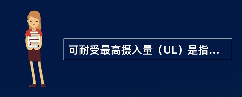 可耐受最高摄入量（UL）是指平均每日可以摄入某些营养素的最高量。（）