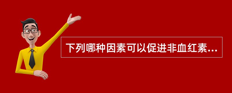 下列哪种因素可以促进非血红素铁的吸收（）。