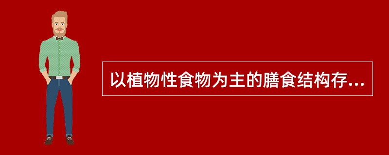 以植物性食物为主的膳食结构存在的问题为（）。