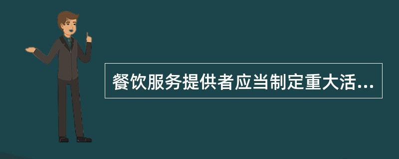 餐饮服务提供者应当制定重大活动食谱，并经主办单位审核。（）