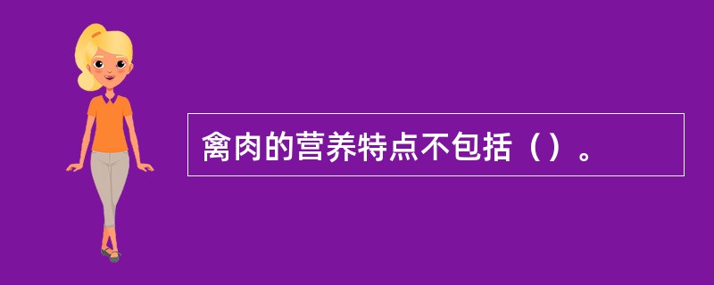 禽肉的营养特点不包括（）。