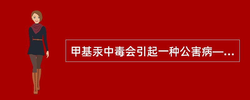 甲基汞中毒会引起一种公害病——痛痛病。（）