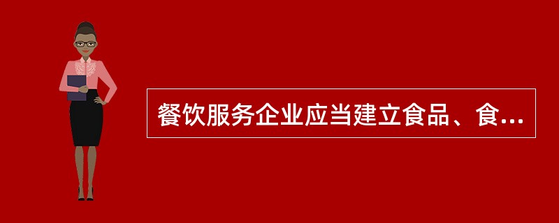 餐饮服务企业应当建立食品、食品原料、食品添加剂和食品相关产品的采购记录制度。采购记录应当如实记录产品的（）等内容，或者保留载有上述信息的进货票据。