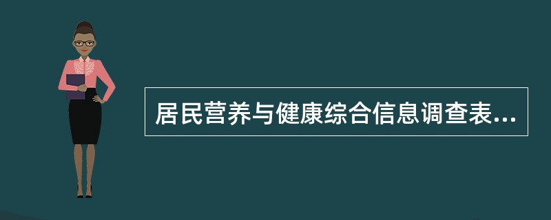 居民营养与健康综合信息调查表主要包括个人基本信息、健康状况信息、家庭遗传信息、生活信息。（）