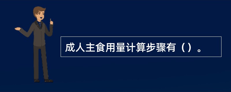 成人主食用量计算步骤有（）。