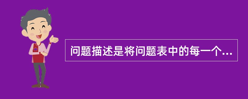 问题描述是将问题表中的每一个问题依序号顺序逐一以“S-O-A-P”的形式进行描述，其中字母S代表（）。
