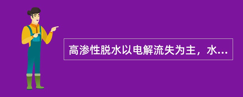 高渗性脱水以电解流失为主，水的流失相对较少。（）