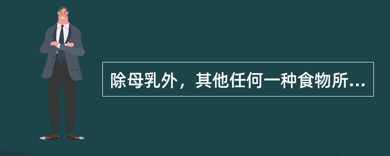 除母乳外，其他任何一种食物所含营养素都不全面。（）