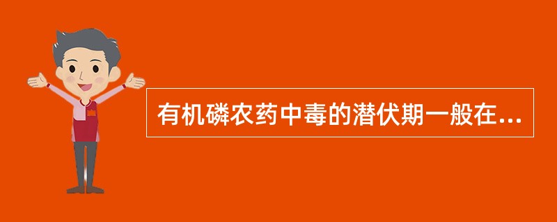 有机磷农药中毒的潜伏期一般在（）h以内。
