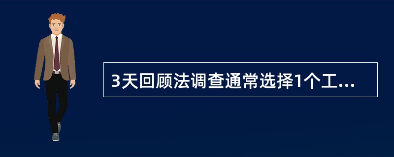 3天回顾法调查通常选择1个工作日和2个休息日进行。（）