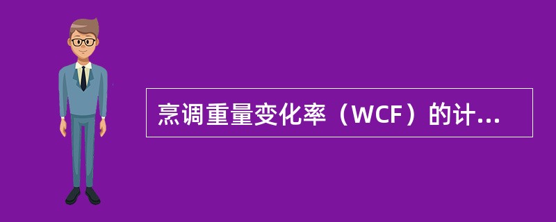 烹调重量变化率（WCF）的计算公式是（）。