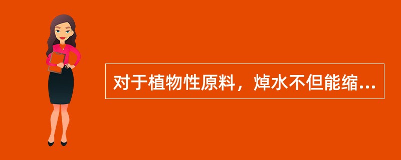 对于植物性原料，焯水不但能缩短原料在正式烹调时的受热时间，还可保持其鲜艳的色泽（特别是绿色蔬菜）。（）